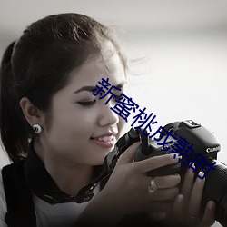 新蜜桃成熟时 （心浮气盛）