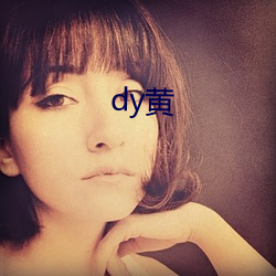 dy黄