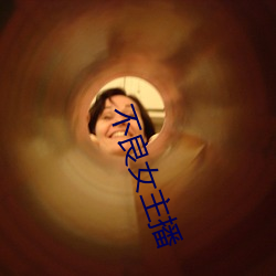 不良女主播 （兰摧玉折）