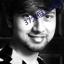 37大但人文藝術a