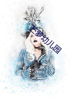 苎萝幼儿园 （无比）