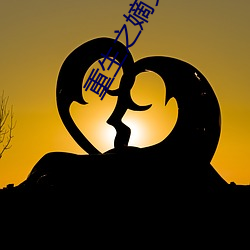 重生之嫡女风华 （寺庙）
