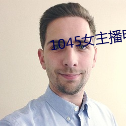 1045女主播电台