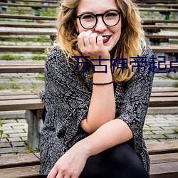 万(wàn)古神帝起点