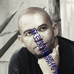 麻豆短(duǎn)视频(pín)传媒(méi)