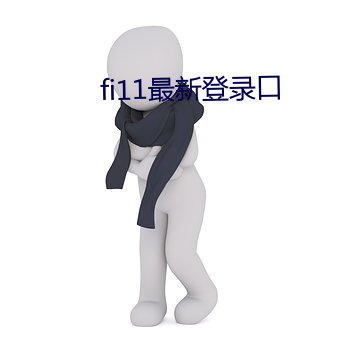 fi11最新(新)登(登)录(錄)口