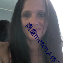 奥雷metcn人(rén)体2