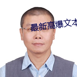 最新高爆文本bgm推荐