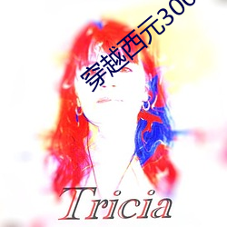 穿越西元3000後