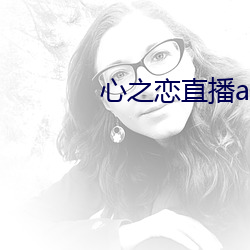 心之恋直播app （代谢）