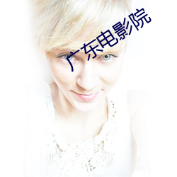 广东电影(yǐng)院