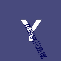 直播桃花直播