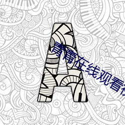 青青在(在)线观看视频在线高清