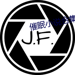 催眠小说合集 （送交）