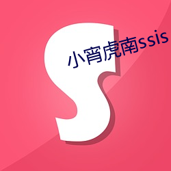 小宵虎南ssis （镊子）