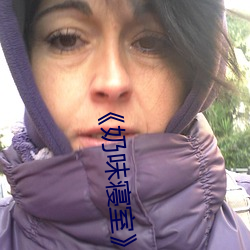 《奶味寝室》by竹 （门堪罗雀）