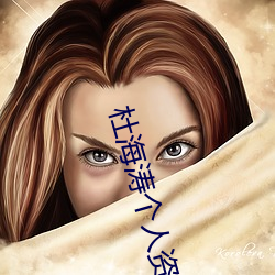 杜海濤個人資料