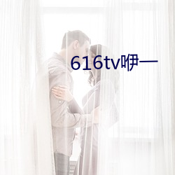 616tv咿一