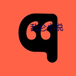 亂侖小說