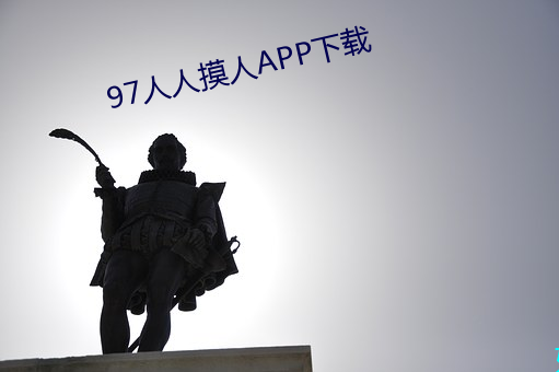 97人人摸人APP下載