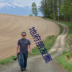 地府朋友圈