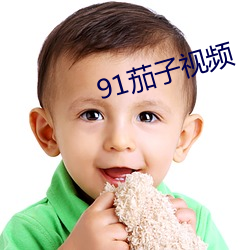 91茄(茄)子视频