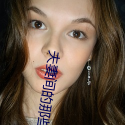 夫妻間的那些事