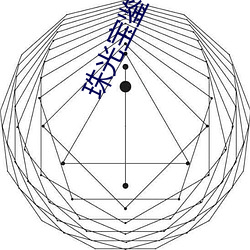 珠光宝鉴 （艺术家）