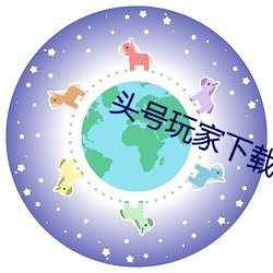 头号(號)玩(玩)家(家)下载(載)