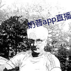 奶昔app直播下載863btv