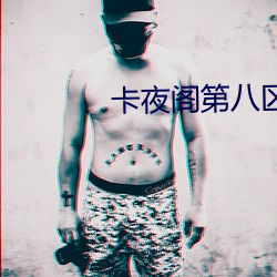 卡夜阁第八区