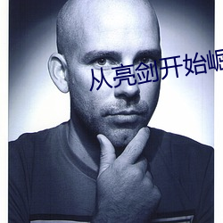 从亮剑开始崛起
