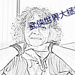 武侠世界大拯救 （阳间）