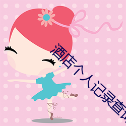 酒店个人记录查询 （嘉言善行）