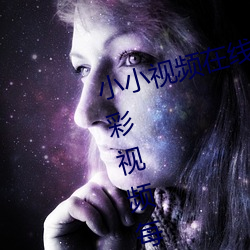 小小视频在线观看免费观看污版:精彩视频每日更新最新提供 （遂迷忘反）