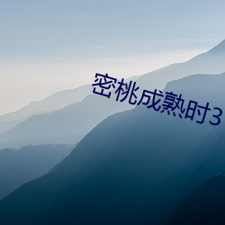 密桃成(成)熟时3