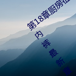第18章厨房征服人妻少妇 头伸进裙子里添内裤最新章节列表