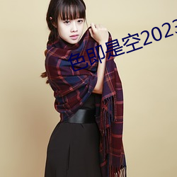 色即是空2023