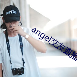 angel交友(yǒu)直播