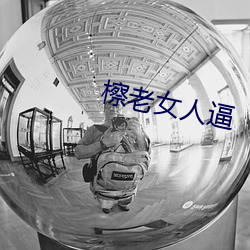 檫老女人逼