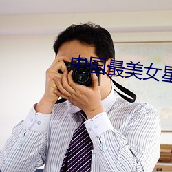中国最美女(nǚ)星