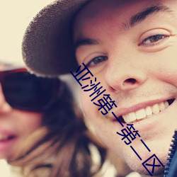 亞洲第一第二區