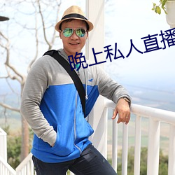 晚(wǎn)上(shàng)私人直播间