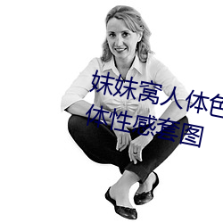 妺(m)妺窝人体色777777日本精品人体性感套图