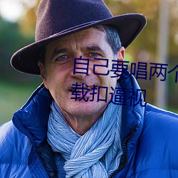 自己要(yào)唱两个(gè)逼,抠(kōu)逼,抠逼下载(zài)扣逼视(shì)