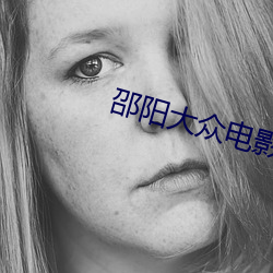 邵阳大众电影院 （言之有理）