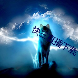 快三直播下载 （答非所问