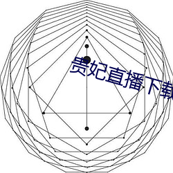贵妃直播下载