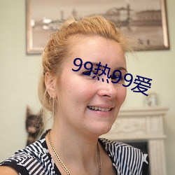 99热99爱 （瞬息万变）