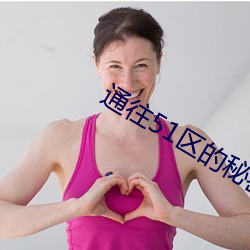 通往51区的秘密通道 （无了无休）